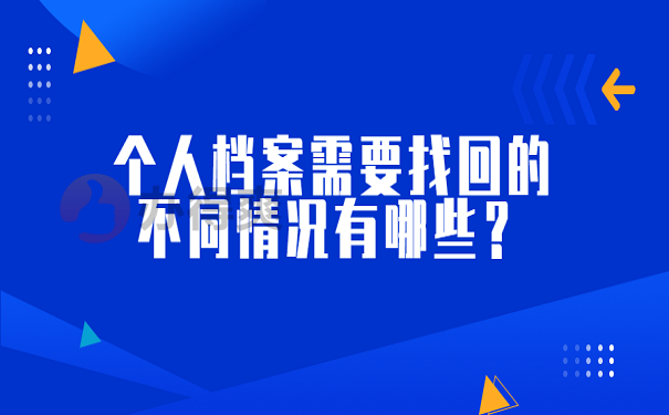 个人档案需要找回的不同情况有哪些？