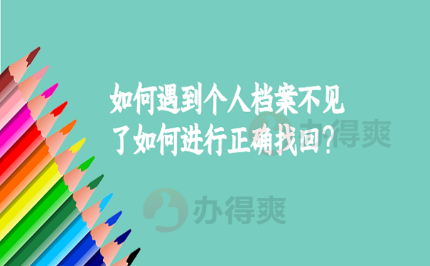 如何遇到个人档案不见了如何进行正确找回？