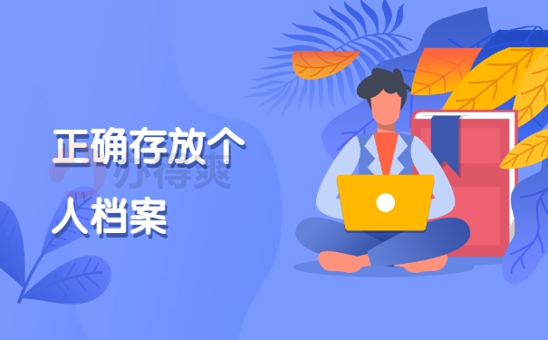 正确存放个人档案