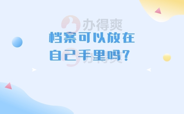 档案可以放在自己手里吗？