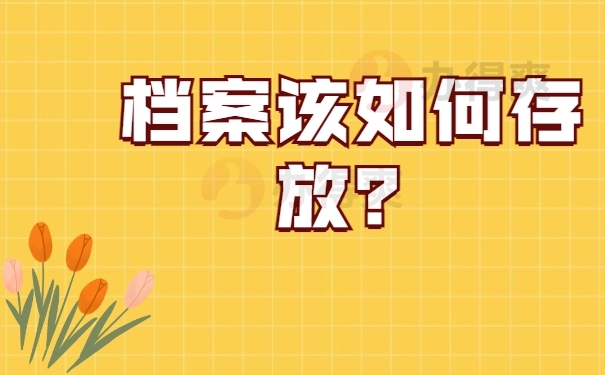 档案该如何存放？