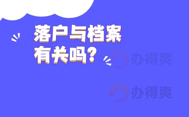 落户与档案有关吗?