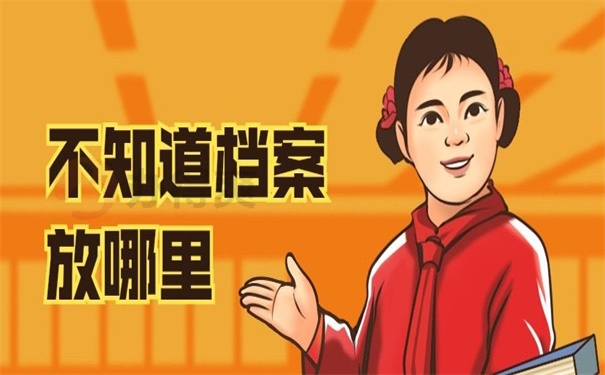 不知道档案放哪里