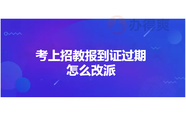 教师改派