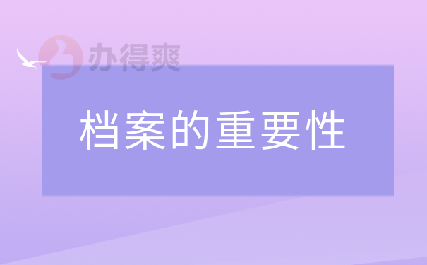 档案的重要性