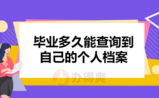 毕业多久后查询自己的个人档案时间是多久