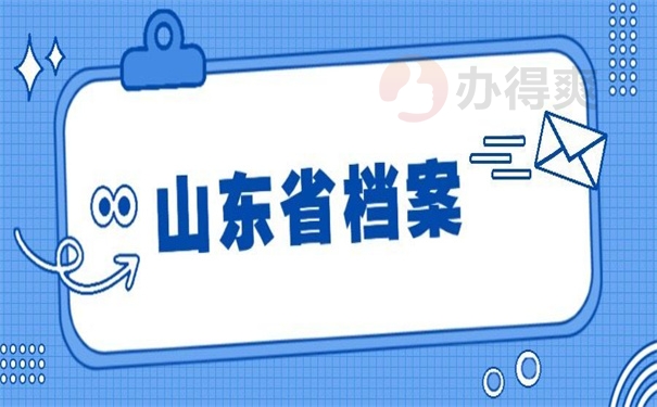 山东省档案