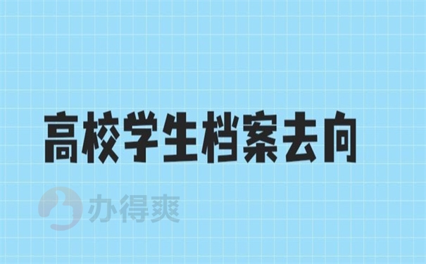 高校学生档案去向