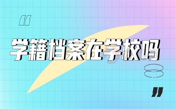 学籍档案在学校吗