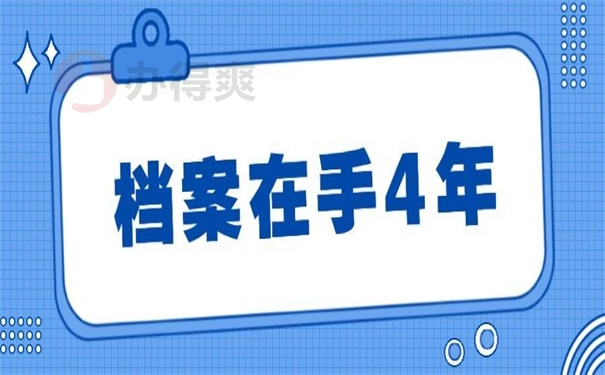 档案在手4年