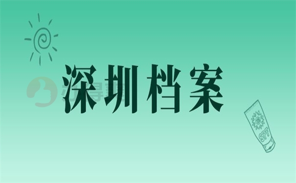 深圳档案