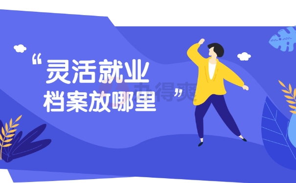 灵活就业档案放哪里