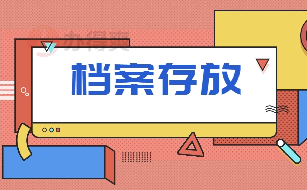 档案存放