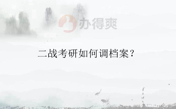 二战考研为什么要到学校交档案