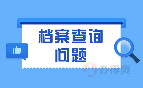 查询相关问题