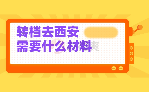 开具调档函要用到材料