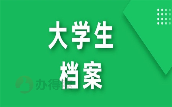 大学生档案