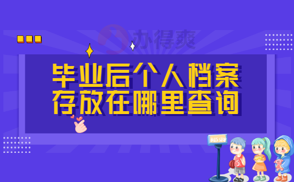 毕业后档案