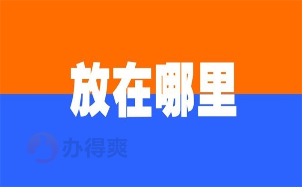 放在哪里