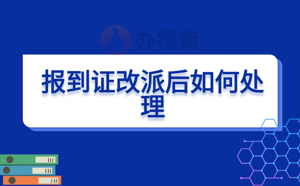 报到证改派的事情