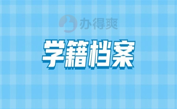 学籍档案