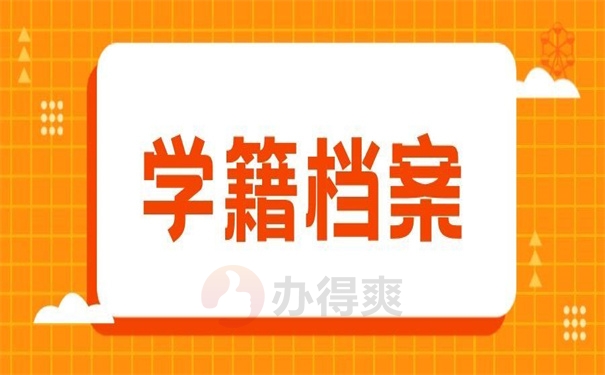 学籍档案