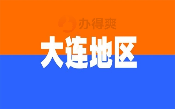 大连地区