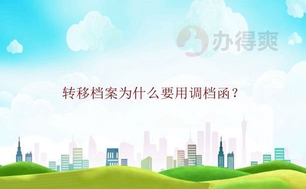 调档函上的信息是什么呢？