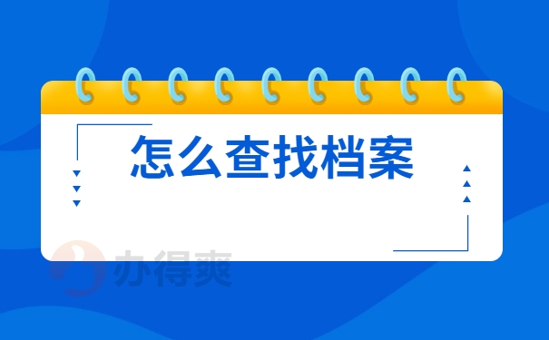 怎么查找档案