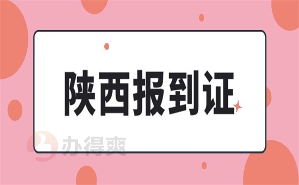 陕西报到证