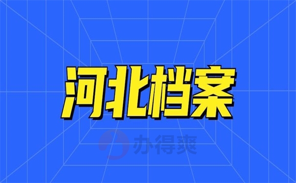 河北档案