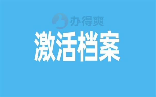 档案激活