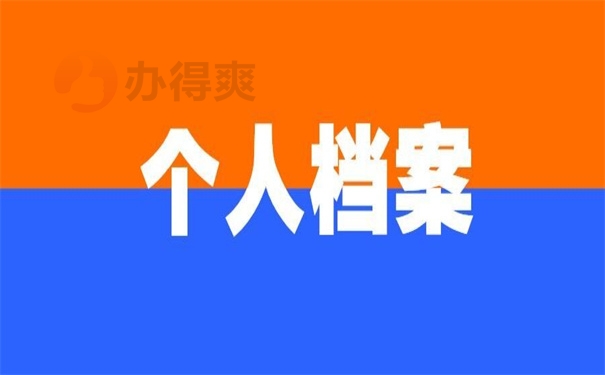 个人档案