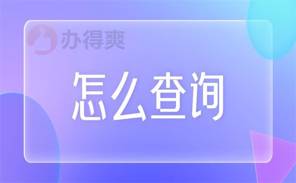 怎么查询