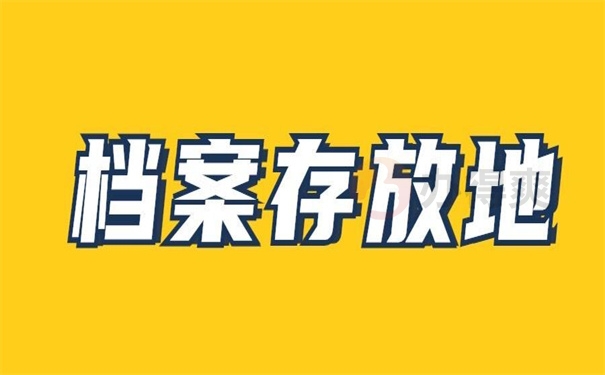 档案存放地