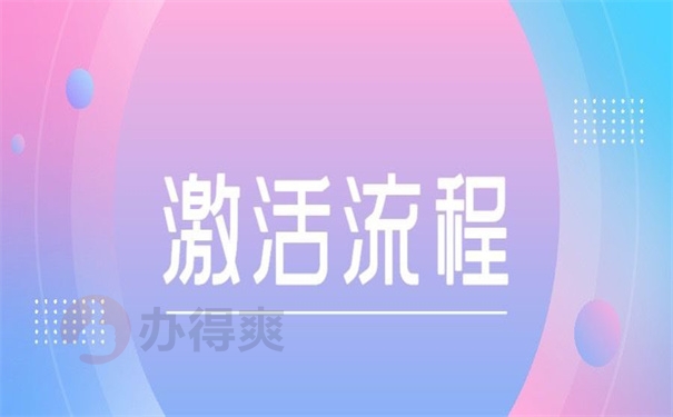 激活流程