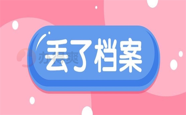 丢了档案