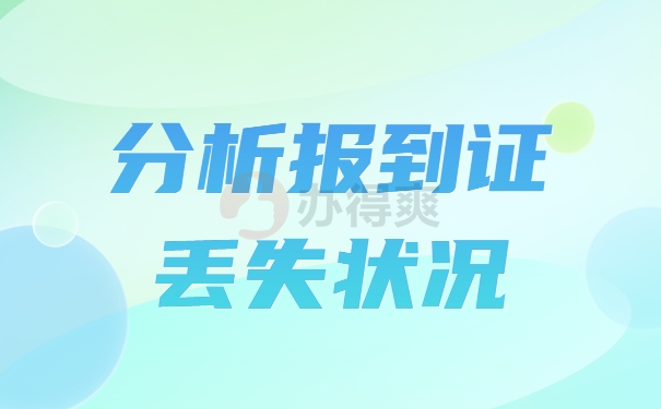 分析报到证丢失状况