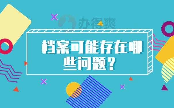 档案有可能存在哪些问题