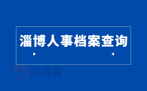 人事档案查询