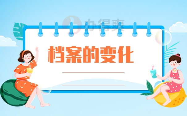 档案的变化