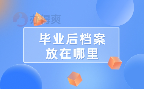 毕业后档案放在哪里