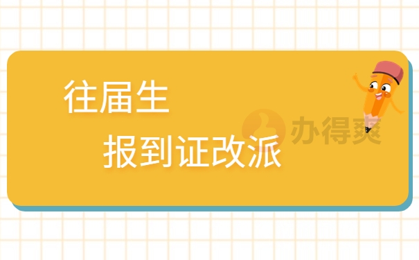 报到证改派