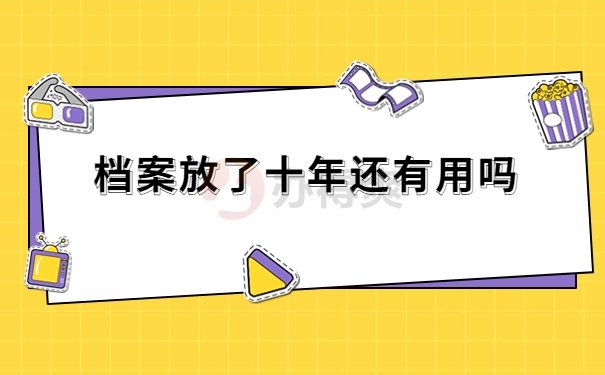 档案放10年有用吗