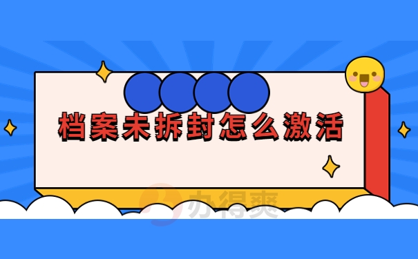 档案激活