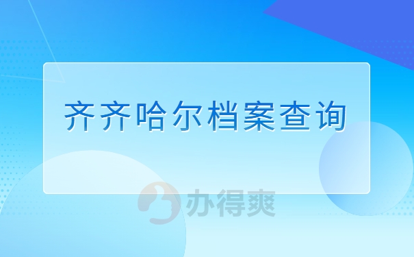 齐齐哈尔档案查询