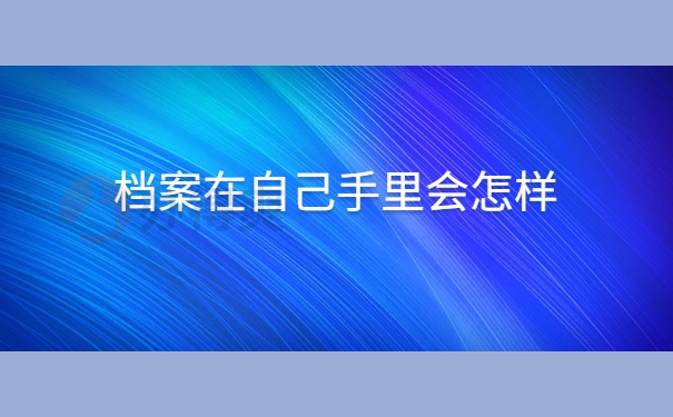 档案在自己手里会怎样