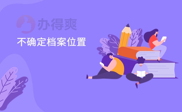 不确定档案位置