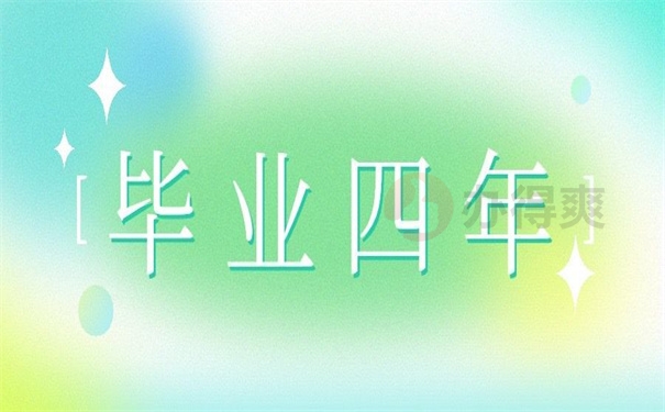 毕业四年