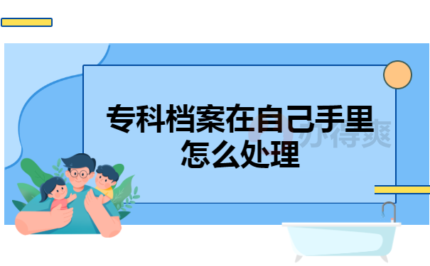 专科档案